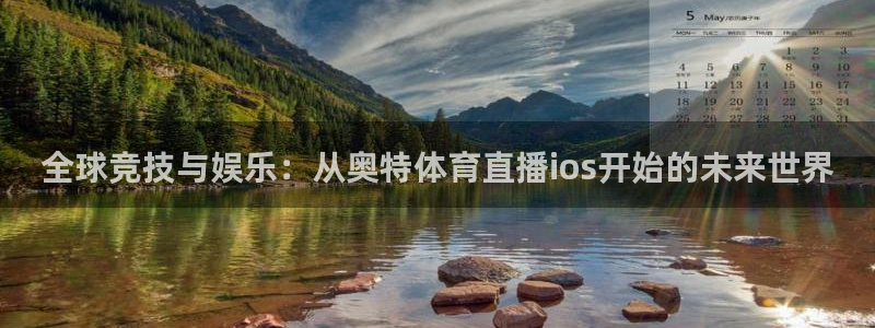 全球竞技与娱乐：从奥特体育直播ios开始的未来世界