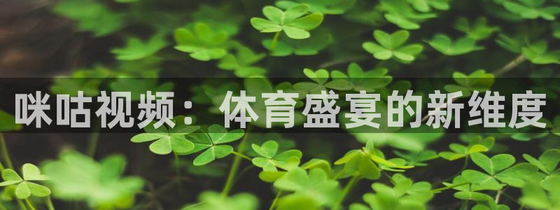 咪咕视频：体育盛宴的新维度