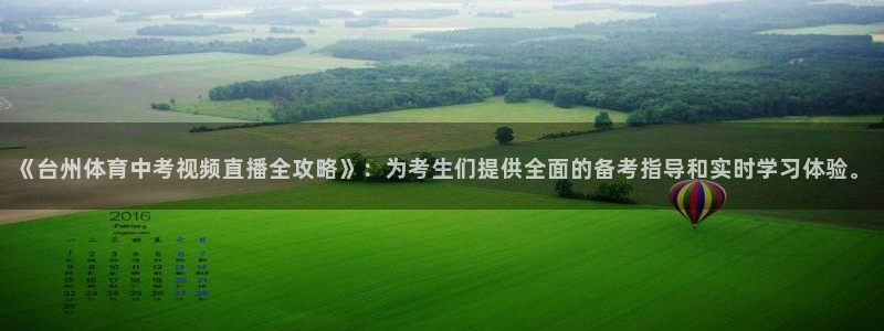 《台州体育中考视频直播全攻略》：为考生们提供全面的备考指导和实时学习体验。