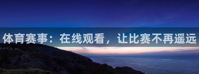 体育赛事：在线观看，让比赛不再遥远