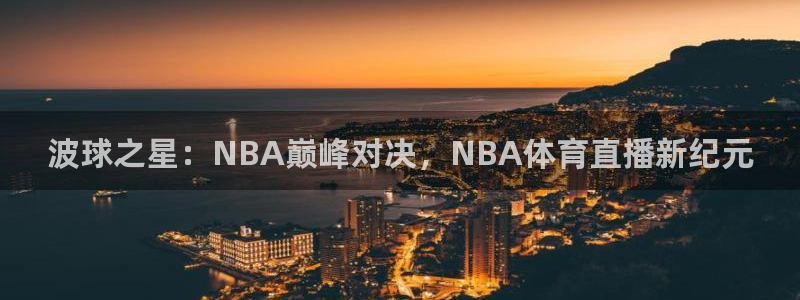波球之星：NBA巅峰对决，NBA体育直播新纪元