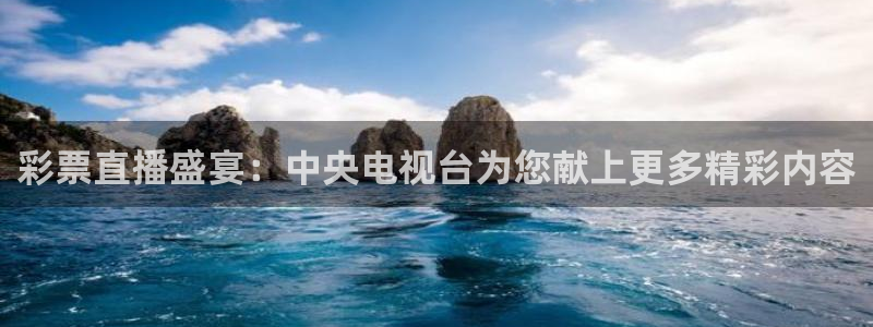 彩票直播盛宴：中央电视台为您献上更多精彩内容
