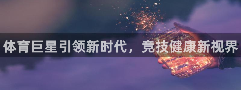 体育巨星引领新时代，竞技健康新视界
