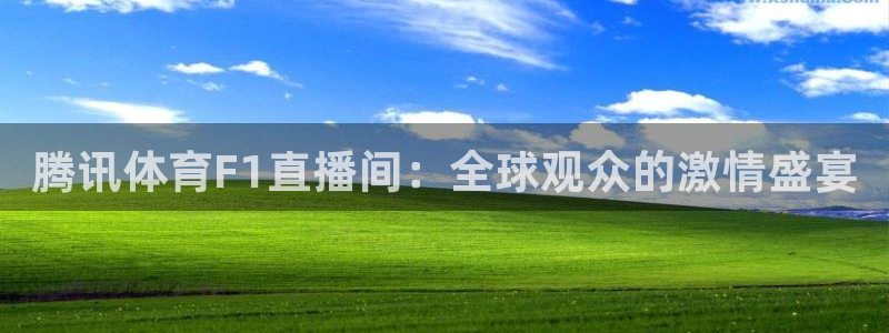 腾讯体育F1直播间：全球观众的激情盛宴