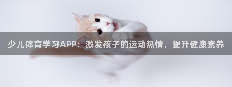 少儿体育学习APP：激发孩子的运动热情，提升健康素养