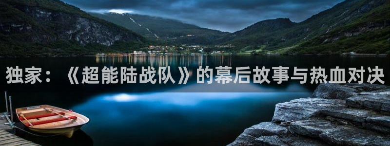 独家：《超能陆战队》的幕后故事与热血对决