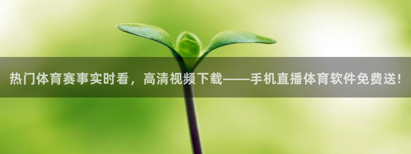 热门体育赛事实时看，高清视频下载——手机直播体育软件免费送!