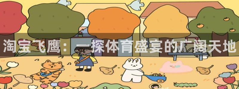淘宝飞鹰：一探体育盛宴的广阔天地
