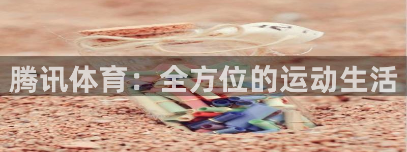 腾讯体育：全方位的运动生活