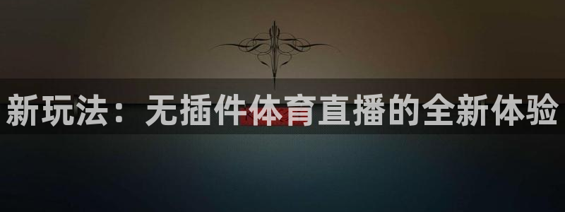 新玩法：无插件体育直播的全新体验