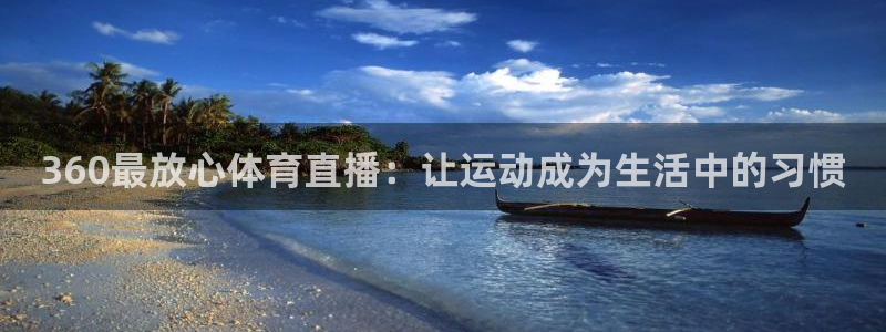 360最放心体育直播：让运动成为生活中的习惯