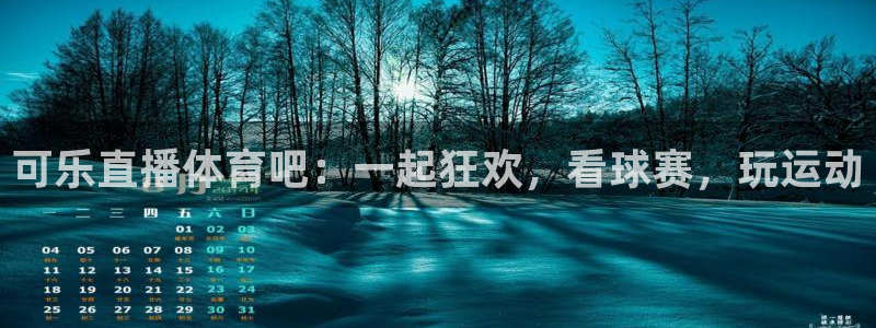 可乐直播体育吧：一起狂欢，看球赛，玩运动