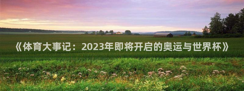 《体育大事记：2023年即将开启的奥运与世界杯》