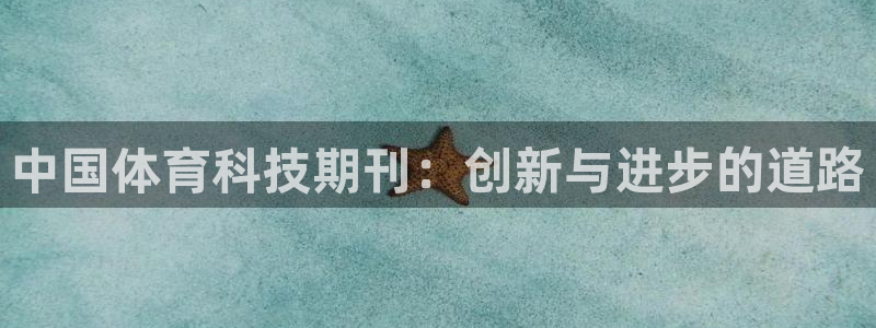 中国体育科技期刊：创新与进步的道路